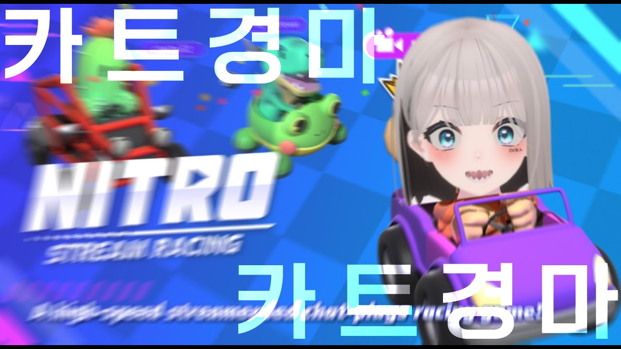 카트 경마게임!! / [ Nitro: Stream Racing ] - YouTube