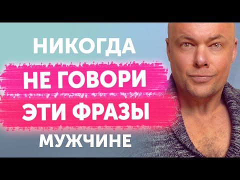 НЕ ГОВОРИ ЭТИ ФРАЗЫ НИКОГДА МУЖЧИНЕ, ПАРНЮ, ЛЮБИМОМУ ЧЕЛОВЕКУ