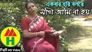 Shokhi Ami Na Hoy - Ekbar Hori Bolre - Hindu Religious Song