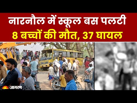 Haryana Bus Accident: नारनौल में स्कूल बस पलटी, 8 बच्चों की मौत और 37 घायल। Breaking News
