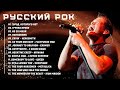 Русский рок - Топовые песни русского рока Легенды, которые навсегда останутся в памяти поколений