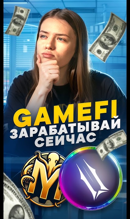 ТОП 3 игры, где можно играть и зарабатывать прямо сейчас! - YouTube