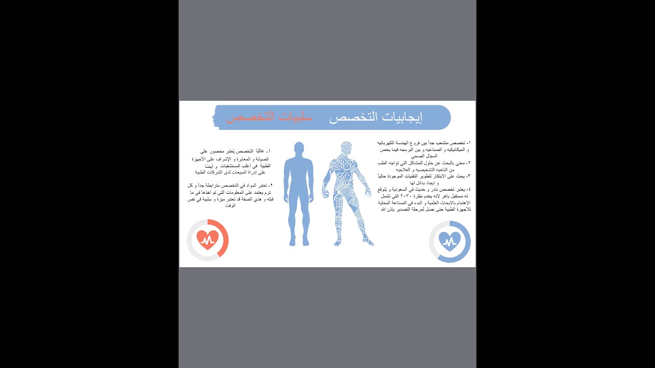 تخصص التكنولوجيا الطبيه الحيويه