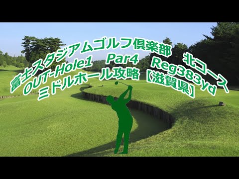 【滋賀県】富士スタジアムゴルフ倶楽部　北コース（OUT-Hole1）ミドルホール攻略・予約