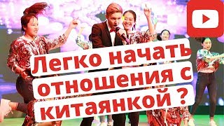 Легко начать отношения с китаянкой ?