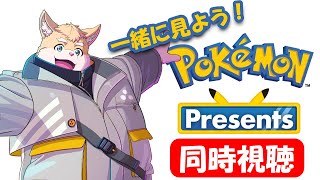 【同時視聴配信】一緒にポケモンプレゼンツを見よう！【ハムスターVtuber/日葵ときと】