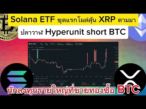 Solana spot ETF มาแล้วปลาวาฬบังเอิญจะช็อต BTC ชุดใหญ่?#crypto #bitcoin #binance #lunc #solana