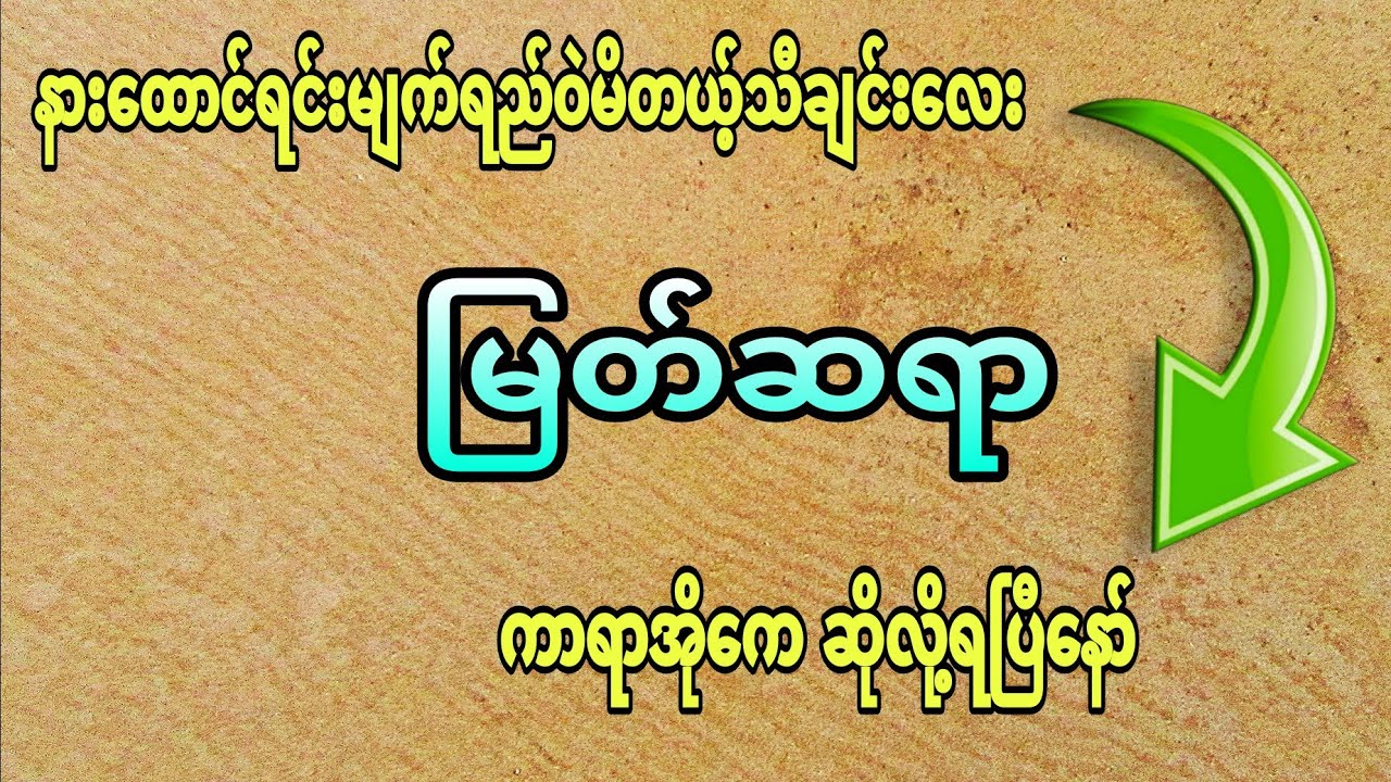 #သီချင်းလေးကြားရင်ငယ်ဘဝကိုသတိရမိတယ်#မြတ်ဆရာ#karaoke #kbnayshine #ကာရာအိုကေ