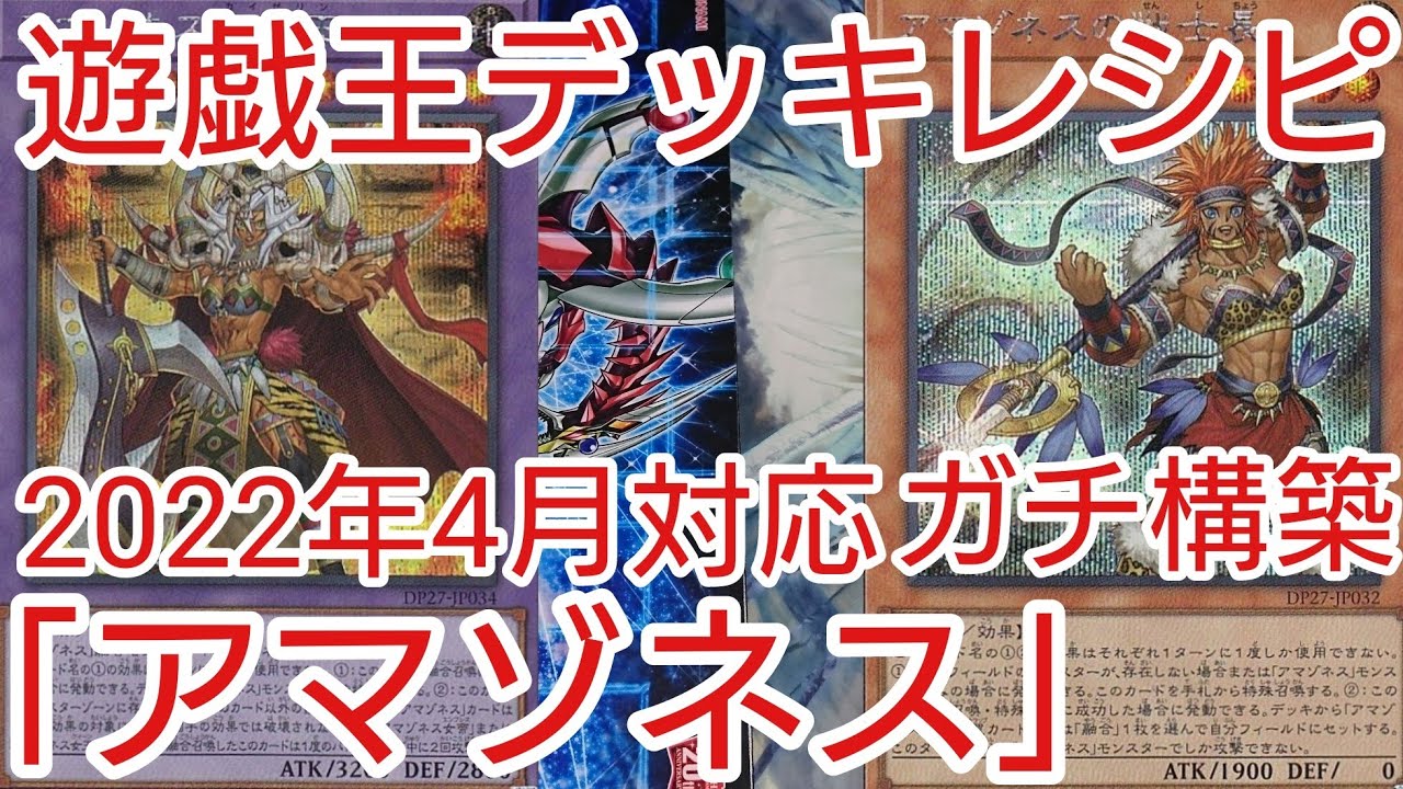 遊戯王デッキ 勝鬨アマゾネスデッキ ガチ構築