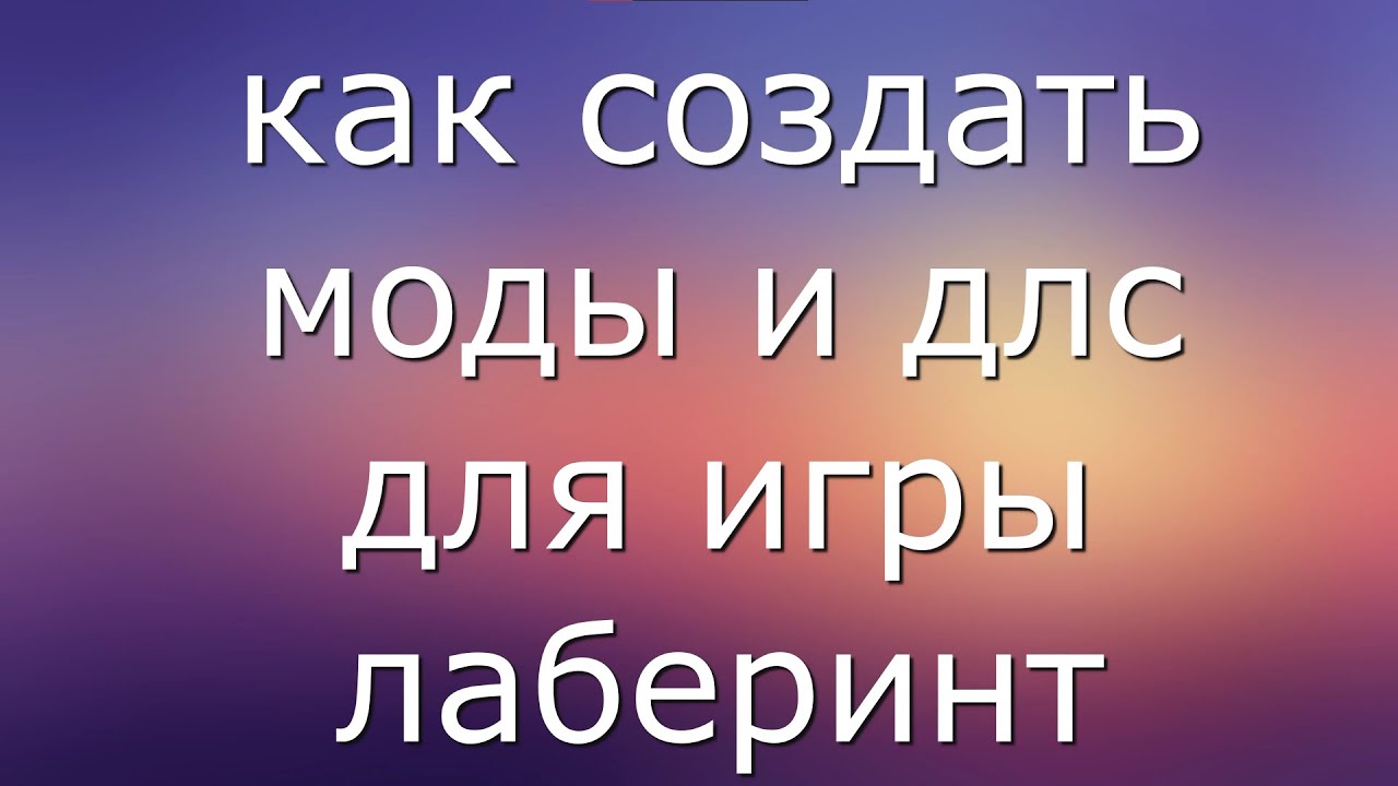 как сделать ДЛС к нашим играм - YouTube