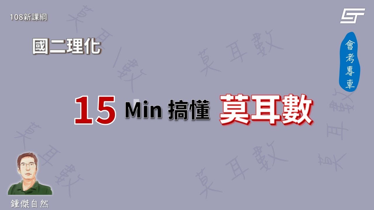 莫耳數的觀念剖析【鍾傑自然】
