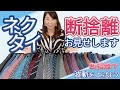 男性経営者のネクタイ断捨離！お見せます