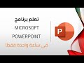 دليلك الكامل لتعلم برنامج بوربوينت في فيديو واحد فقط  