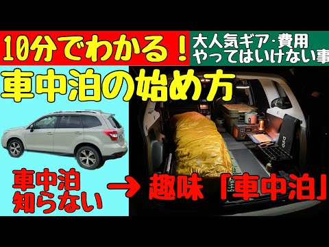 【10分でわかる】車中泊キャンプの始め方と本気でおすすめ車中泊グッズ!【初心者入門】