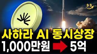 [업비트 빗썸 상장] 사하라ai코인 거래소 첫 상장! 이런 코인들은 무조건 50배는 갑니다