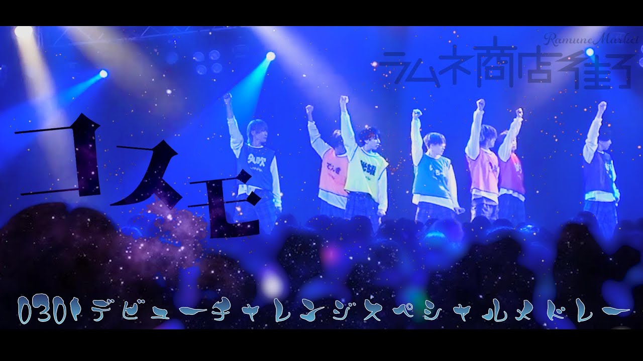 【ラムネ商店街】コスモ ～0301デビューチャレンジスペシャルメドレー～（*ChocoLate Bomb!! cover）