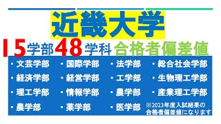 【産近甲龍】近畿大学の15学部48学科合格者偏差値まとめ！平均偏差値やボリュームゾーンはどのくらい？