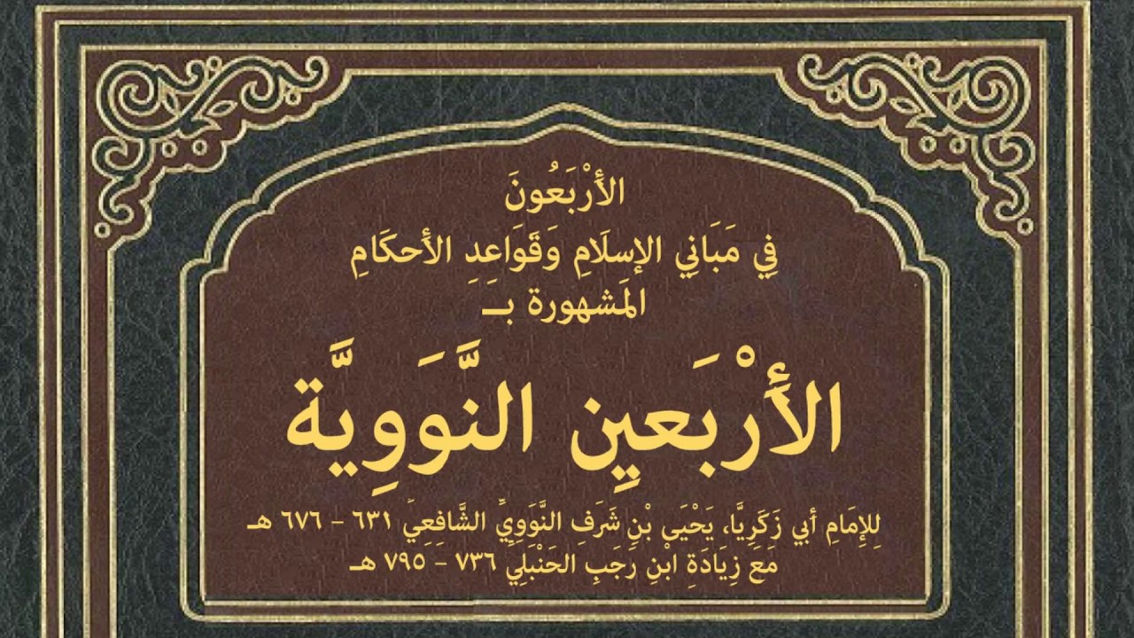 الأَرْبَعُونَ النَّوَوِيَّة لِلإِمَامِ النَّوَوِيِّ مَعَ زِيَادَةِ ابْنِ رَجَبِ الحَنْبَلِيِّ.