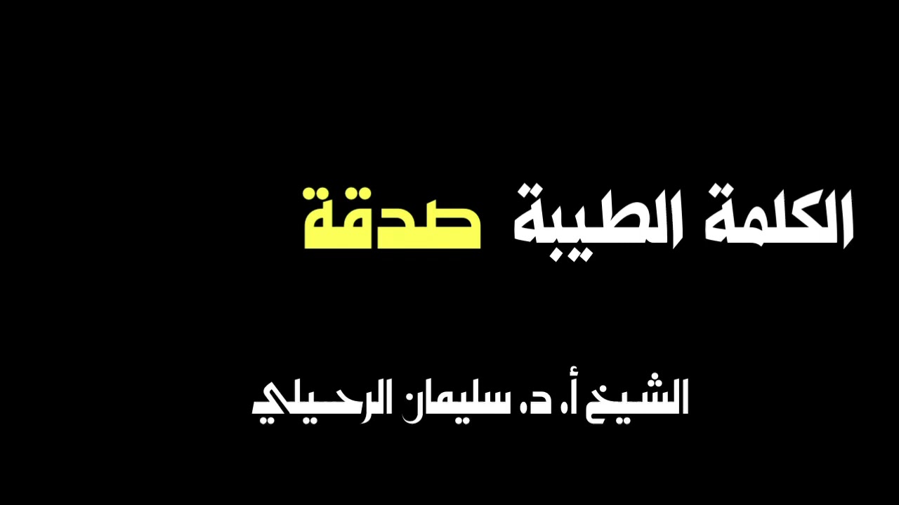 الشيخ سليمان الرحيلي : الكلمة الطيبة صدقة