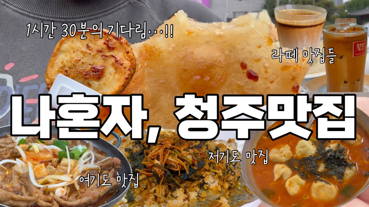 웨이팅 1시간 30분!!! 기다린 청주 맛집 여행 (당일치기 국내여행, 청주맛집vlog) 코끼리만두, 쫄쫄호떡, 호퍼, 원조로얄닭발, 멀티피치, 상당산성, 봉용불고기)