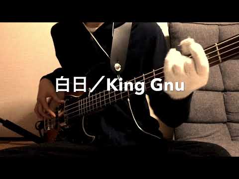 【白日／King Gnu】ベース弾いてみた【オフボーカル／簡単アレンジ】
