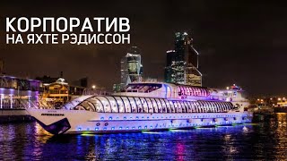 Корпоратив на яхте Рэдиссон Эрвин | Ведущий Константин Халдин | Москва 2023