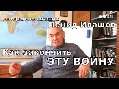 Видео: Леонид Ивашов: Как закончить войну с Украиной и Миром.