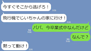 LINE 卒業式中の娘に 飛行機に乗って今すぐ逃げろ と父からLINE 東京から突然北海道の祖父の家に向かわせる理由がやばかった 