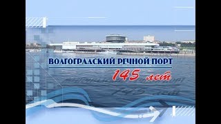 Волгоградский речной порт 145