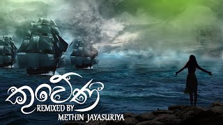 කුවේණී | Kuweni by Charitha Attalage ~ Remixed by Methin Jayasuriya