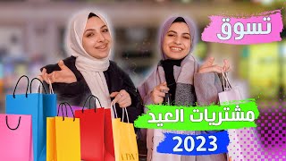 تسوق مشتريات ملابس عيد الفطر 2023 | نهاية حزينة لمرام بسبب فستان