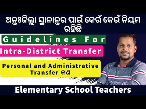 Intra - District Transfer Odisha | Transfer portal odisha