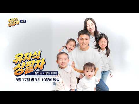 질투도 사랑도 네 배 | 유자식 상팔자 2회 예고편 [KTV]