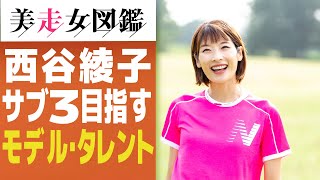 復帰サブ3なるか!?西谷綾子☆美走女図鑑【フルマラソン】【ランニングトレーニング】