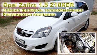 Z18XER: Регулировка клапанов, замена теплообменника