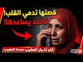 قمة الحكرة امي السعدية 65 سنة كيتعداو عليها او كيلوحوها للزنقة شكون غادي ياخد ليها حقها 
