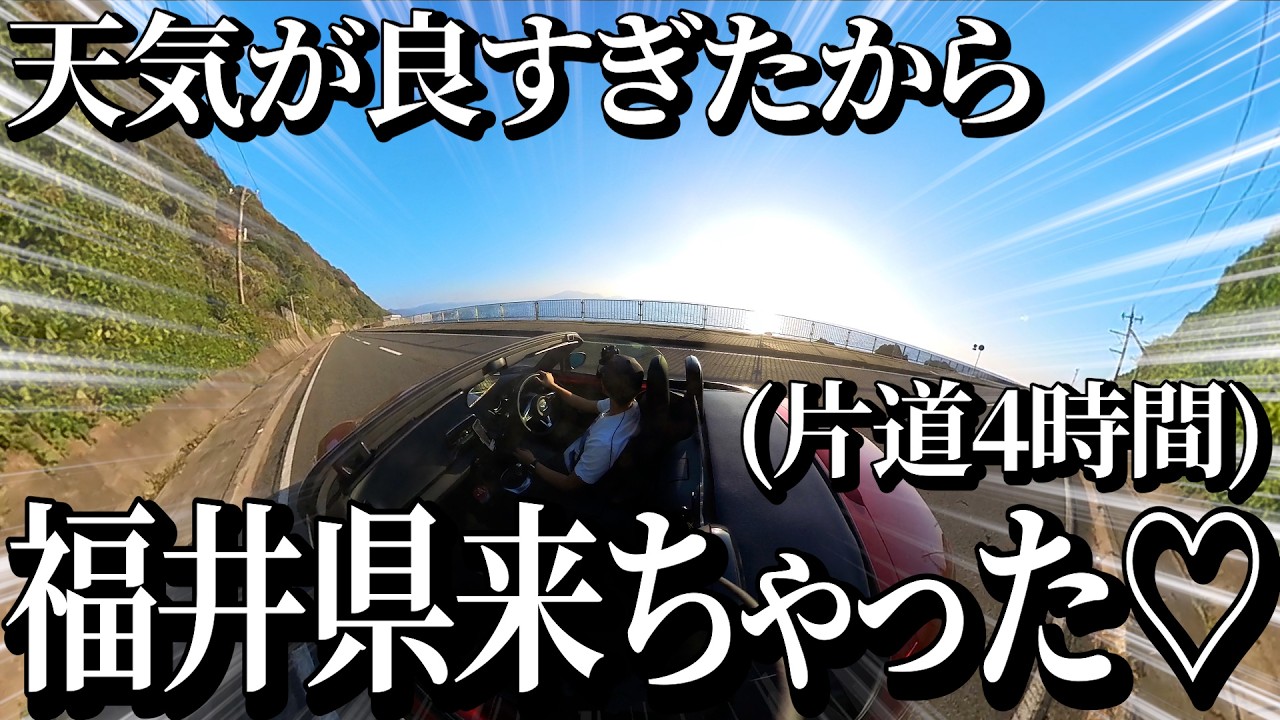 【片道4時間】天気が良すぎて片道4時間かけて福井県にカレーと海岸線をキメに来るロードスター乗りのドライブが最高すぎた!!