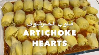 Artichoke Hearts | قلوب الخرشوف | Mama's Matbakh