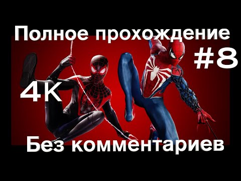 Видео: Человек паук 2 прохождение | Человек паук 2 на русском часть 8