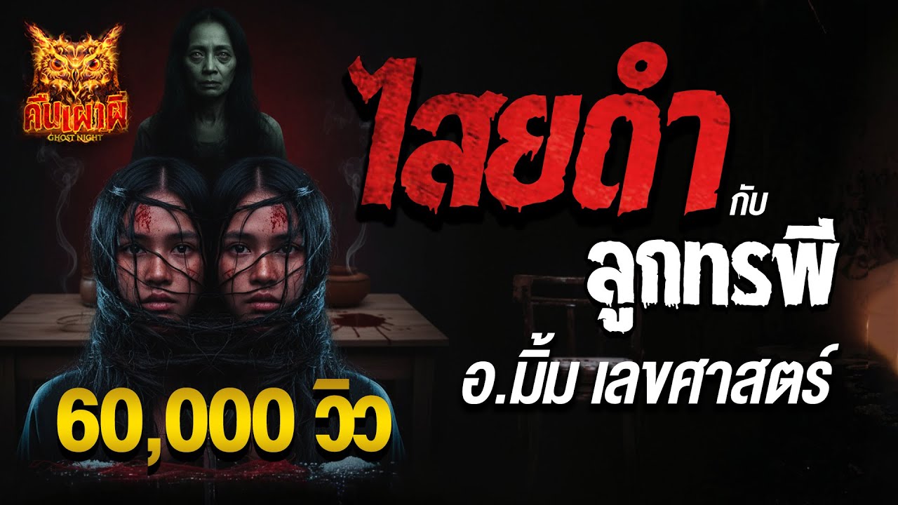 ไสยดำกับลูกทรพี l อ.มิ้ม เลขศาสตร์ l คืนเผาผี Ghost Night  5 พ.ย. 68 l #ฟังเรื่องผี #ผี