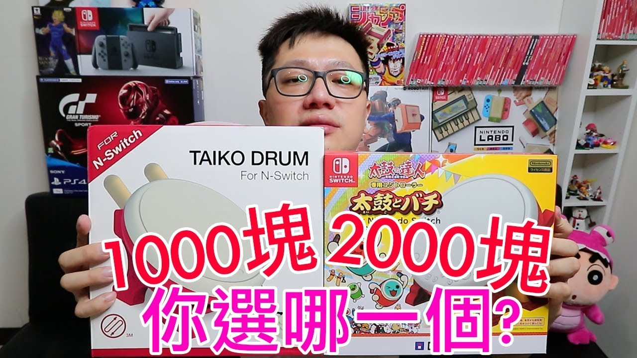 開箱趣】副廠太鼓開箱1000塊跟2000塊您選哪一個??〈羅卡Rocca〉 - YouTube