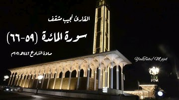 صلاة التراويح ١٤٤٢هـ ٢٠٢١م القارئ نجيب مشقف | من سورة المائدة (٥٩-٦٦) | مسجد الصحابة.. جيجل 🌙