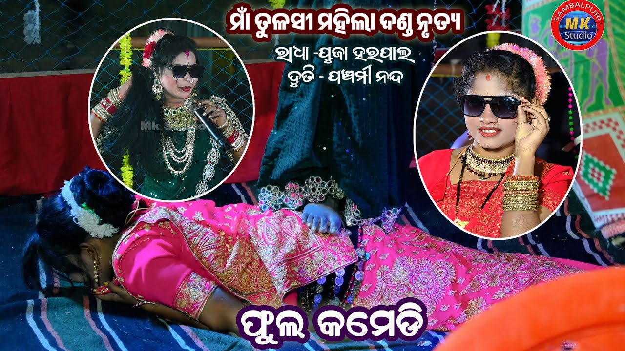 Puja Rani Harpal & PanchamiDuti Makara Bhet || Maa Tulasi Ledish Danda Nrutya Mk Studio