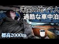 標高2000m、暴風が吹き荒れる山頂で過酷な車中泊【毛無峠】