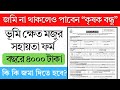 জমিহীন কৃষক বন্ধু ভাতা ২০২৬ 🌾 কারা পাবেন? কত টাকা মিলবে? আবেদন পদ্ধতি সম্পূর্ণ বিস্তারিত