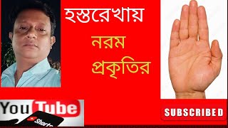 নরম প্রকৃতির | Soft nature |#shors #youtubeshorts #palmistry #astrologer screenshot 4