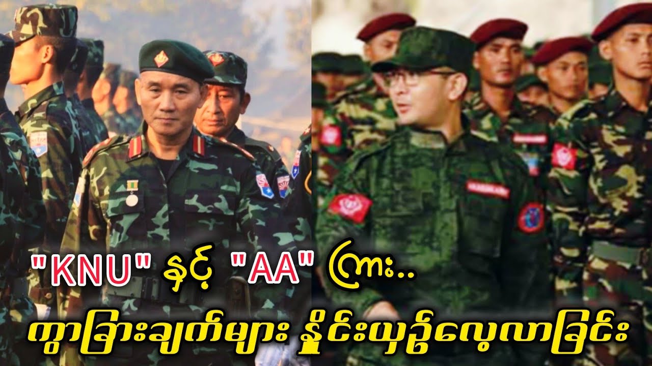 KNU နဲ့ AA ဘာတွေကွာနေလဲ! ?(20/9/2025)
