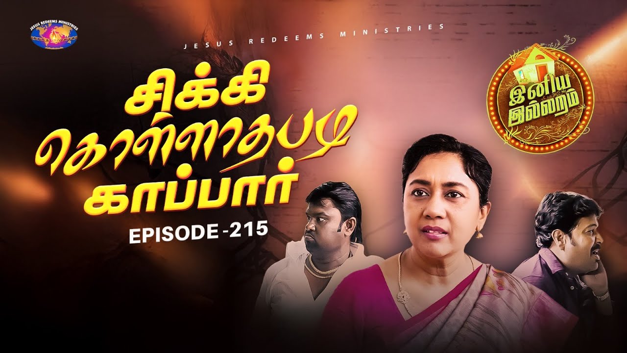 சிக்கி கொள்ளாதபடி காப்பார் || இனிய இல்லறம் || Jothi akka || Episode 215