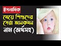 Baby girls modern islamic name with bangla meanings by kazi amin at tafhim