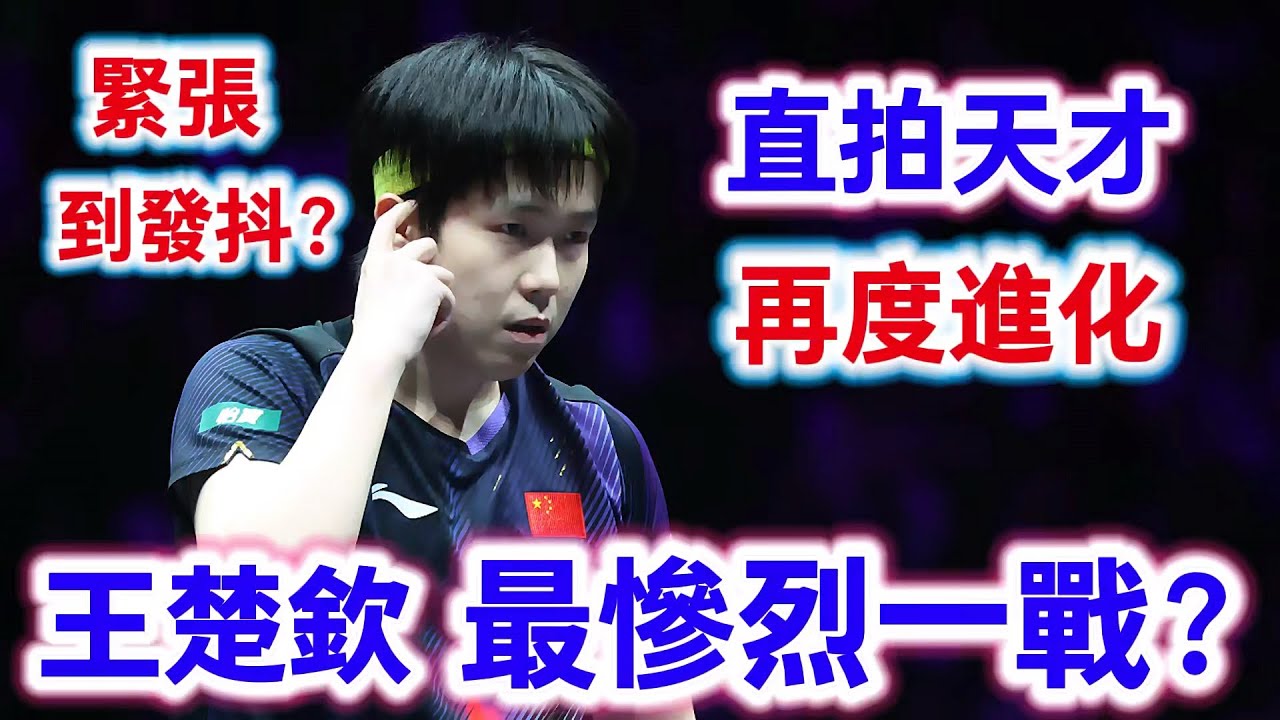 球迷緊張到發抖?王楚欽最慘烈一戰,直拍天才再度進化,最後時刻的賽點大戰更是讓人窒息|王楚欽vs菲利克斯 勒布倫 - YouTube